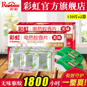 彩虹电蚊香片无味(灭蚊片)150片电蚊香器加热器5001AF官方旗舰店