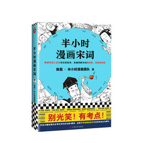 半小时漫画宋词 陈磊·半小时漫画团队 著 漫画科普开创者二混子新作