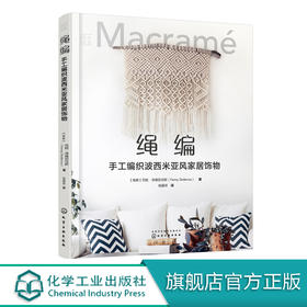 匠心匠艺--绳编：手工编织波西米亚风家居饰物