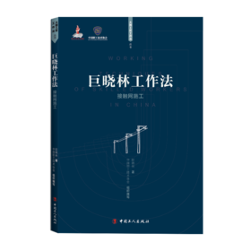 巨晓林工作法 : 接触网施工