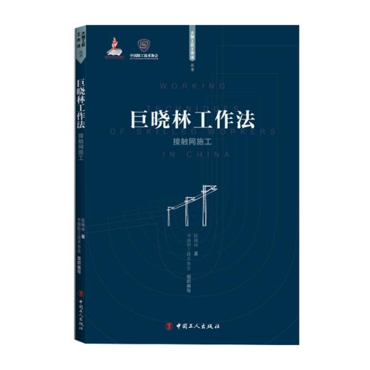 巨晓林工作法 : 接触网施工 商品图0