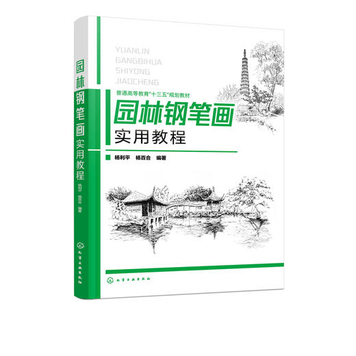 园林钢笔画实用教程（杨利平） 商品图1