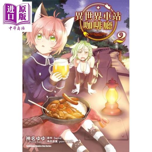 【中商原版】漫画 异世界车站咖啡厅 (2)  台版漫画书 台湾角川出版 商品图0