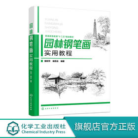 园林钢笔画实用教程（杨利平）