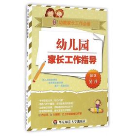 幼儿园家长工作指导
