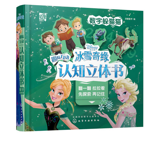 冰雪奇缘趣味互动认知立体书：数字躲猫猫 商品图1