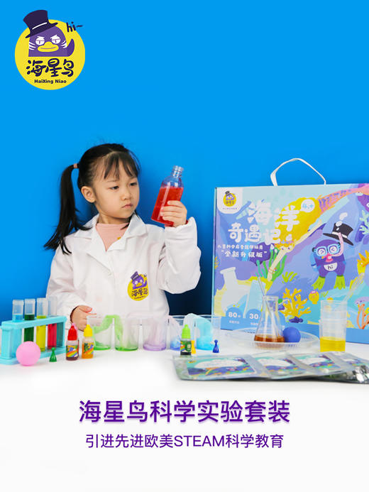 “海星鸟海洋奇遇记”科学实验包30个+桌游1套+实验视频80个 商品图1