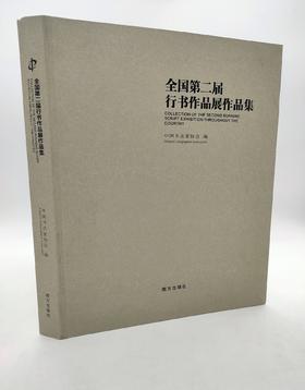 全国第二届行书作品展作品集