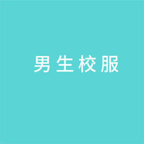 稚子社【男生】校服系列套装（9件）