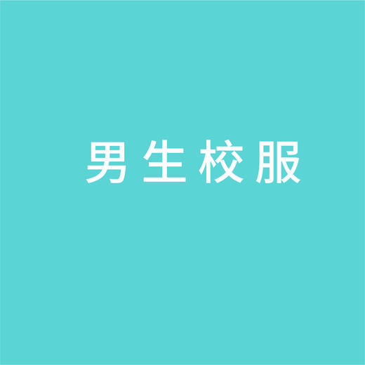 稚子社【男生】校服系列套装（9件） 商品图0