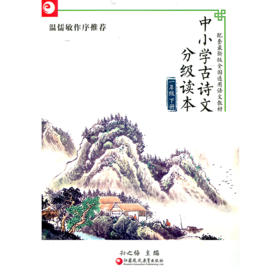 中小学古诗文分级读本 一年级下册 1下