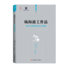 杨海波工作法 ——采油工艺安装图识读与工艺组装 商品缩略图0