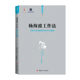 杨海波工作法 ——采油工艺安装图识读与工艺组装