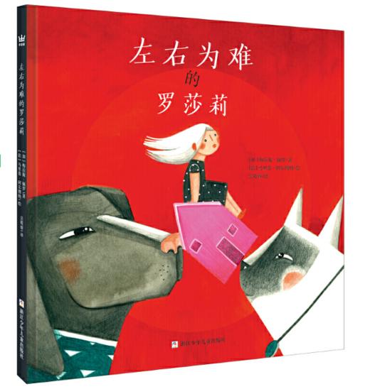 左右为难的罗莎莉（奇想国童书） 商品图0