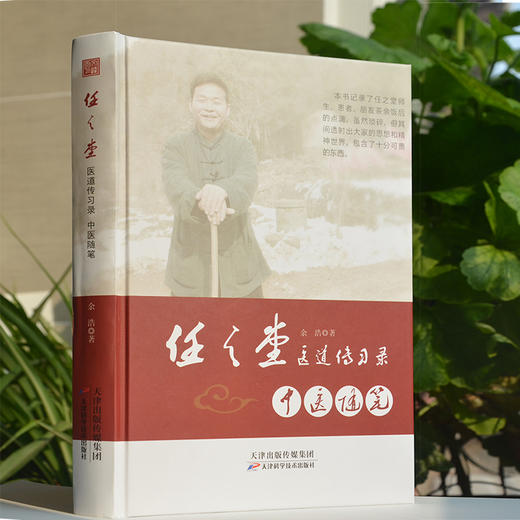 任之堂医道传习录-中医随笔 天津科技正版图书 商品图0