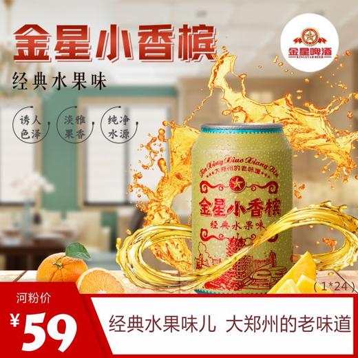 金星小香槟 碳酸果味汽水（330ml*24听/箱） 商品图0