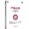 产品心经：产品经理应该知道的60件事 （第2版） 商品缩略图0