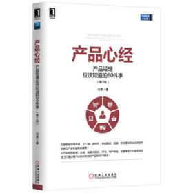产品心经：产品经理应该知道的60件事 （第2版）