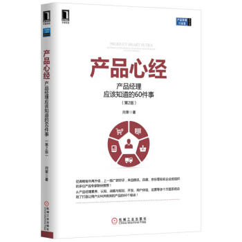 产品心经：产品经理应该知道的60件事 （第2版） 商品图0