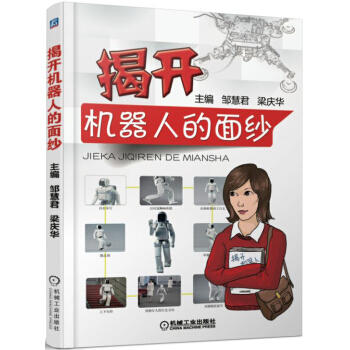 揭开机器人的面纱 商品图0