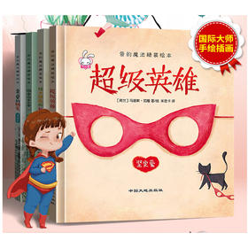 爱的魔法（精装绘本4册）幼儿绘本阅读2-3-5-6-8周岁 幼儿园中大班注音版