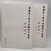 全国第二届书法临帖作品展作品集（上下） 商品缩略图0