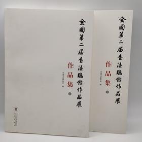 全国第二届书法临帖作品展作品集（上下）