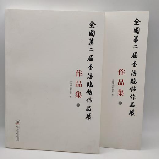 全国第二届书法临帖作品展作品集（上下） 商品图0