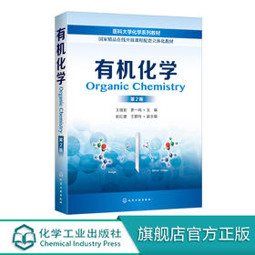 有机化学（王微宏）（第2版）