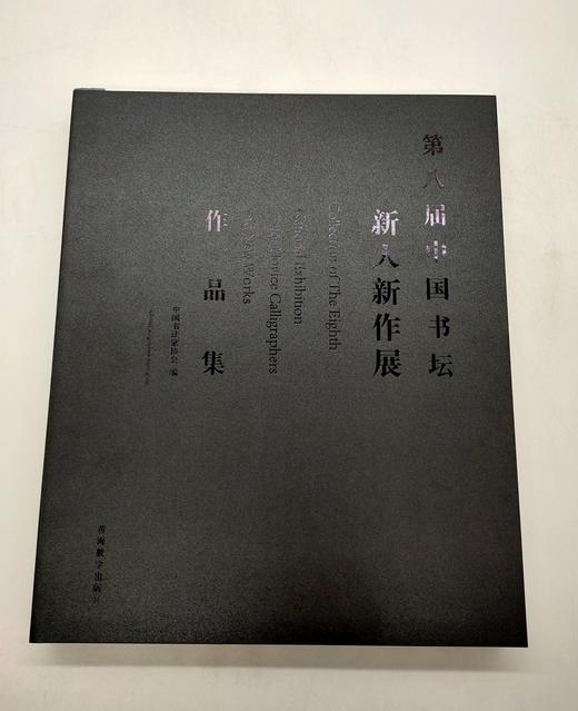 第八届中国书坛新人新作展作品集 商品图0