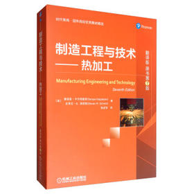 制造工程与技术：热加工（翻译版·原书第7版）