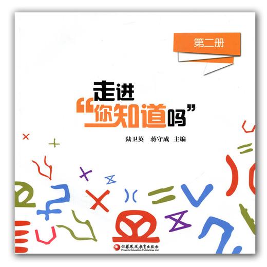 科普绘本 走进“你知道吗”（第二册）少儿科普读本课外读物 商品图0