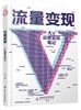 流量变现：大V运营实战笔记 商品缩略图0