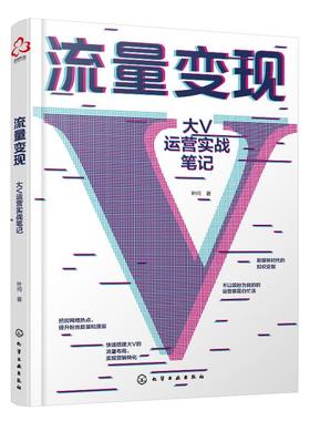 流量变现：大V运营实战笔记