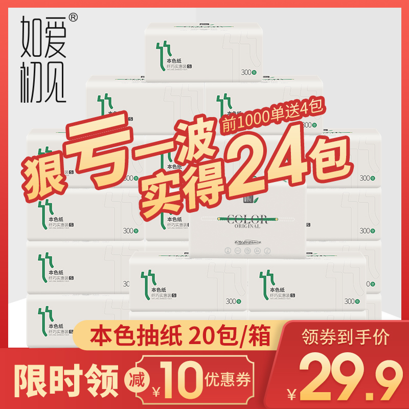 包邮如爱初见简约本色纸300张20包24包抽纸实惠装