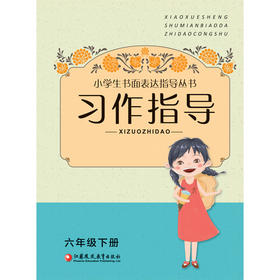 小学生书面表达指导丛书·习作指导 六年级下册 6下