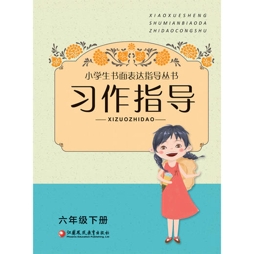 小学生书面表达指导丛书·习作指导 六年级下册 6下 商品图0