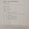 全国第二届行书作品展作品集 商品缩略图8