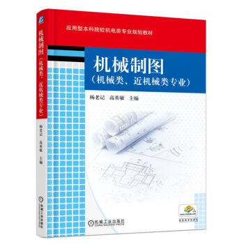 机械制图（机械类、近机械类专业） 商品图0