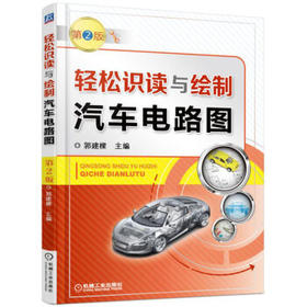 轻松识读与绘制汽车电路图 第2版