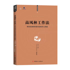 高凤林工作法 : 典型金属材料复杂结构手工焊接