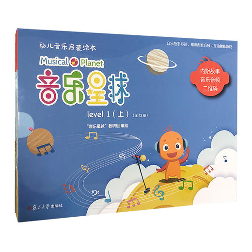 音乐星球 幼儿音乐启蒙绘本 商品图0