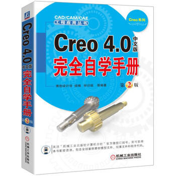 Creo 4.0中文版完全自学手册（第2版） 商品图0