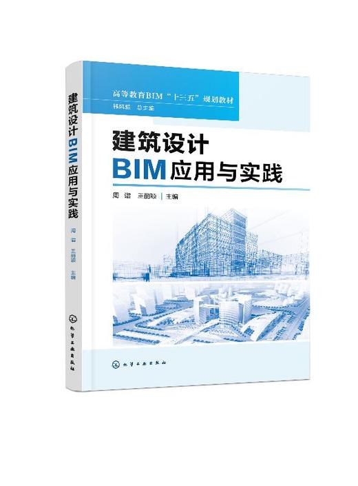 建筑设计BIM应用与实践 商品图0