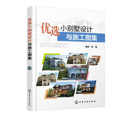优选小别墅设计与施工图集 商品图1