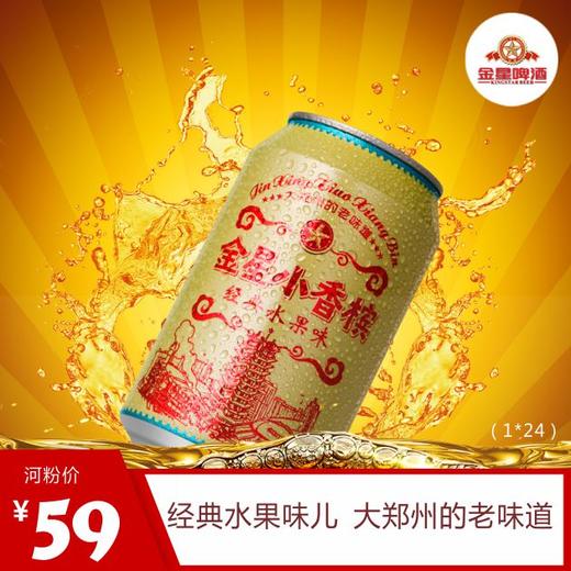 金星小香槟 碳酸果味汽水（330ml*24听/箱） 商品图1