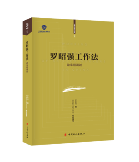 罗昭强工作法——动车组调试