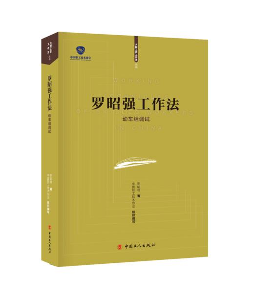 罗昭强工作法——动车组调试 商品图0
