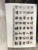 全国第四届隶书作品展作品集 商品缩略图7