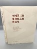 全国第三届篆书作品展作品集 商品缩略图0